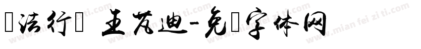 书法行书 王芃迪字体转换